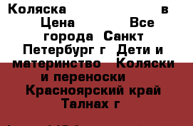 Коляска caretto adriano 2 в 1 › Цена ­ 8 000 - Все города, Санкт-Петербург г. Дети и материнство » Коляски и переноски   . Красноярский край,Талнах г.